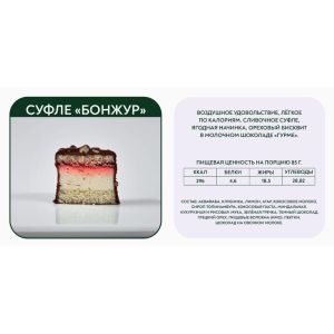 Суфле Бонжур Эндорфины