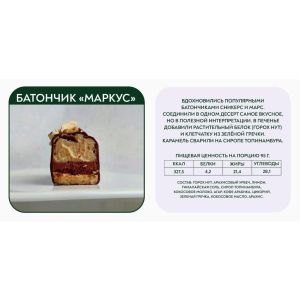 Маркус батончик Эндорфины