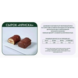 Сырок Ириска Эндорфины